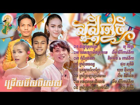 បទចូលឆ្នាំថ្មីពិរោះៗ ២០២៤ - តិចម៉េង x ហាន់នីកា x​ សុភិទិ​ អបអរសាទរបុណ្យចូលឆ្នាំប្រពៃណីខ្មែរ
