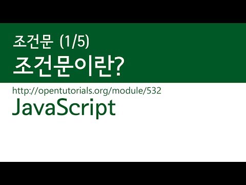 JavaScript - 조건문(1/5) : 조건문이란
