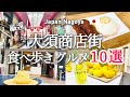 【名古屋】大須商店街にあるおすすめの食べ歩きグルメ10選!グルメ毎の料金まとめ💰|台湾唐揚げ|レモネード|イチゴ飴|りんご飴|焼き芋スイーツ