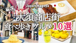 [เที่ยวญี่ปุ่น] 10 ของกินอร่อยๆ ระหว่างเดินนาโกย่า!