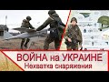 Война на Украине - почему не хватает БПЛА, раций, ПНВ, аптечек и прочей экипировки