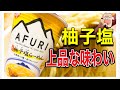 【話題の新商品】日清AFURI柚子塩ラーメン