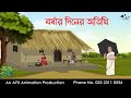 বর্ষার দিনের অতিথি ।Thakurmar Jhuli jemon | বাংলা কার্টুন | AFX Animation