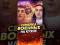 СЕМЕЙКА НА КУХНЕ
