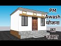 PM Awash योजना का सुंदर नक्शा, Small house plan for PM awash #pmawash #lowbudget #Naksha