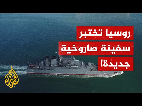 روسيا تختبر سفينة صاروخية جديدة.. ما نوع السفينة؟ وما أبرز مميزاتها؟