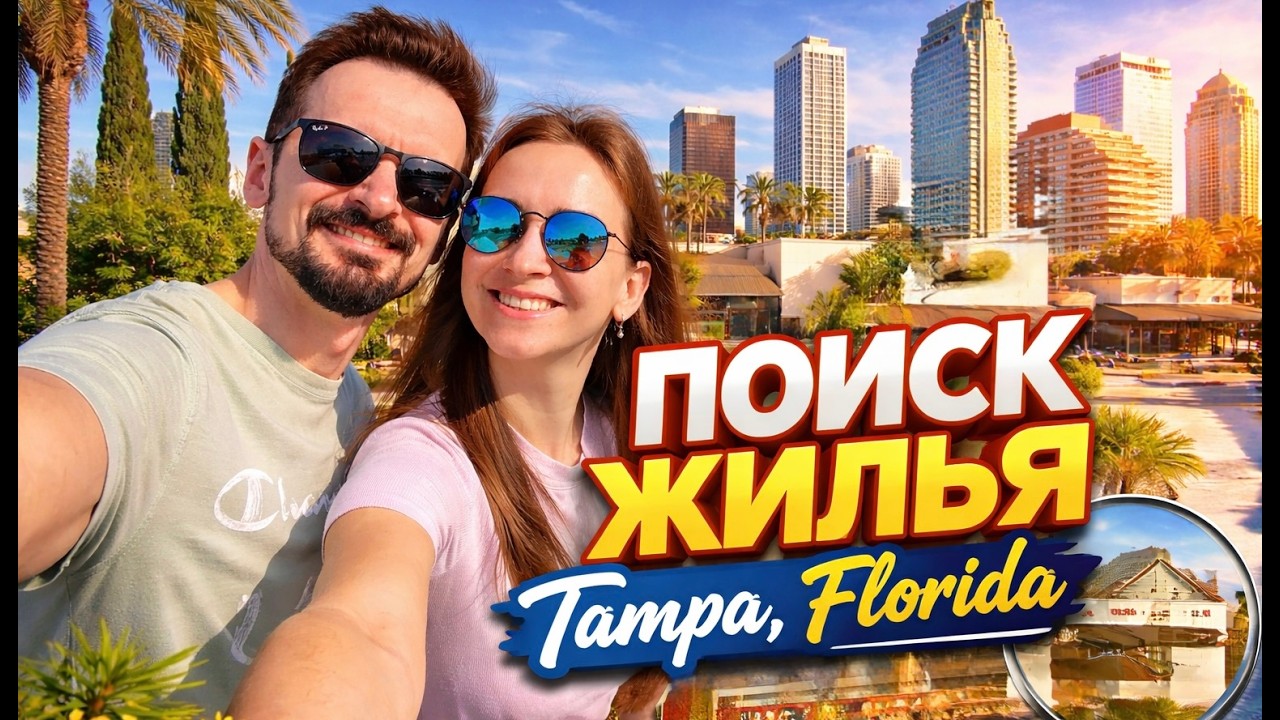 Поиск и аренда жилья Тампа, Флорида. Тестируем автопилот Tesla model 3.