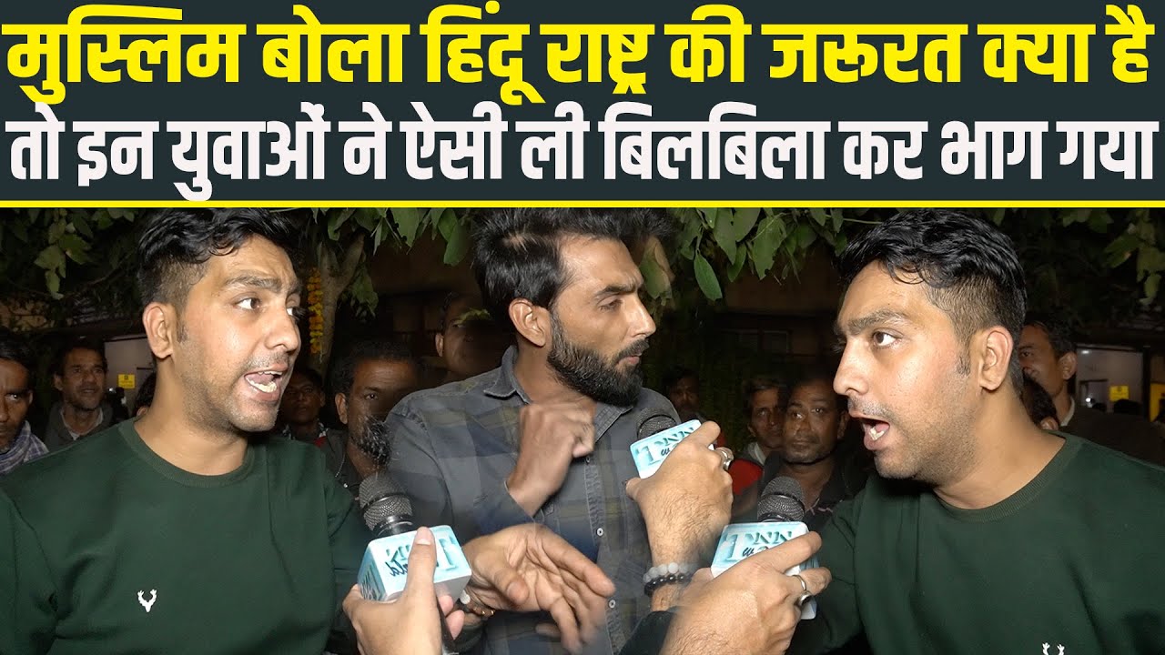 Muslim बोला हिंदू राष्ट्र की जरूरत क्या है तो इन युवाओं ने ऐसी बात बोल दी की बिलबिला कर भाग गया