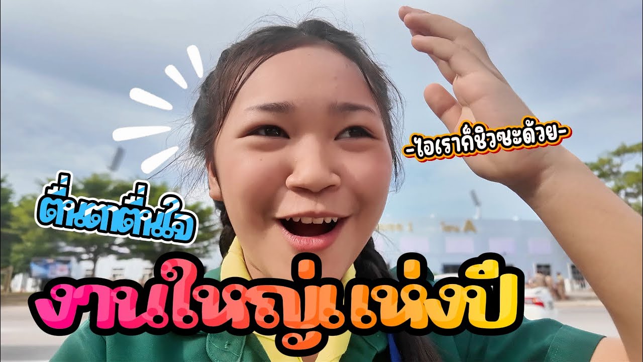เมื่อวงโยฯของเรา ต้องเข้าไปเล่นในเมือง || สวนสนาม Part 1