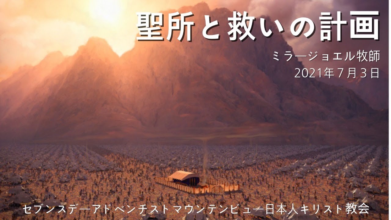 聖所と救いの計画 安息日礼拝 ミラージョエル牧師 21年7月3日 Youtube