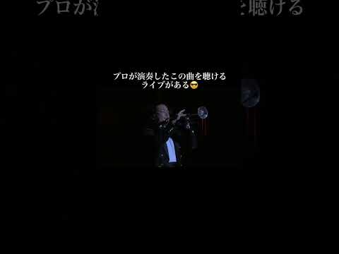 高校野球盛り上がってるね 必殺仕事人 Trumpet Saxophone パッソアパッソ10周年コンサート パッソの名シーン100