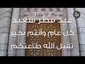 تكبيرات العيد جامع لالا مصطفى باشا