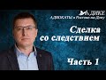 Сделка со следствием или досудебное соглашение о сотрудничестве