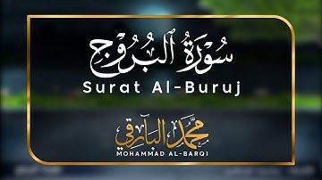 سورة البروج | القارئ محمد البارقي | Surat Al-Buruj | Mohammad Albarqi