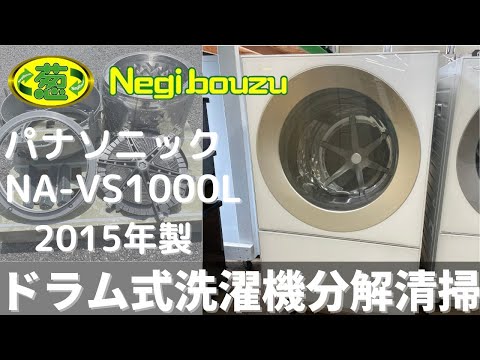 ドラム式洗濯機分解清掃【 Panasonic 】パナソニック キューブル 洗濯