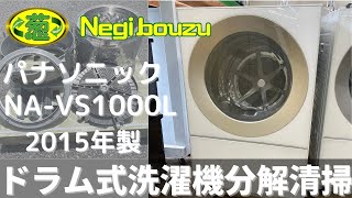 分解洗浄済み Panasonic NA-VS1000Lドラム式洗濯機　2015