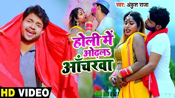 #Video - होली में ओढलs आँचरवा - Holi Me Odhala Acharwa - Ankush Raja - Bhojpuri Holi Songs 2020 New