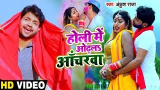 #Video - होली में ओढलs आँचरवा - Holi Me Odhala Acharwa - Ankush Raja - Bhojpuri Holi Songs 2020 New chords