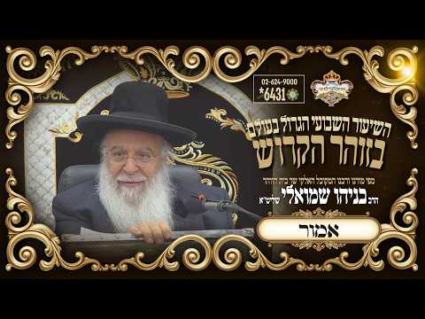 ⚜פרשת אמור-רשב"י תשפו⚜ השיעור הגדול בתבל בזוהר הקדוש מפי שר בית הזוהר המקובל ר' בניהו שמואלי שליטא