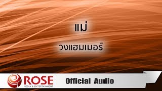 แม่ - วงแฮมเมอร์ (Official Audio)