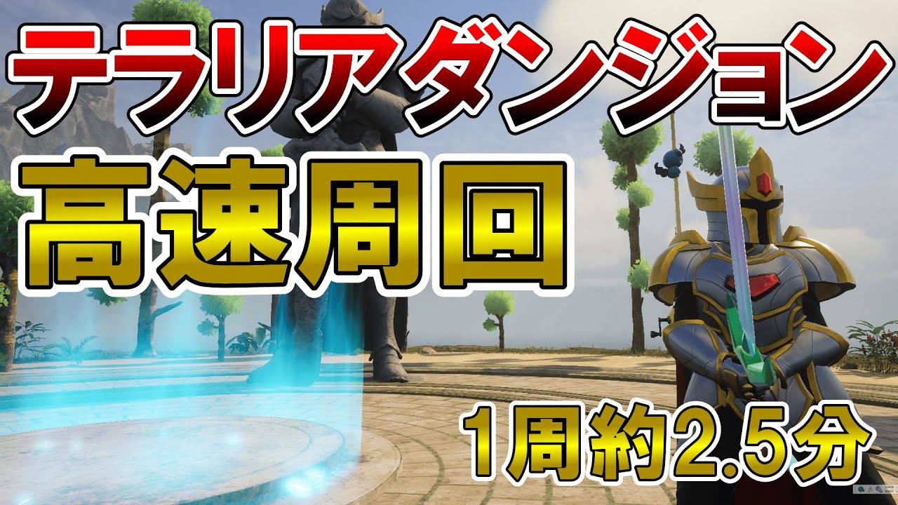 【1週2分30秒】テラリアコラボダンジョン高速周回解説【パルワールド/palworld】