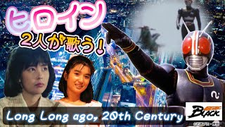 【仮面ライダーBLACK】ヒロイン2人が唄う！〝Long Long ago, 20th Century〟【EDテーマ】