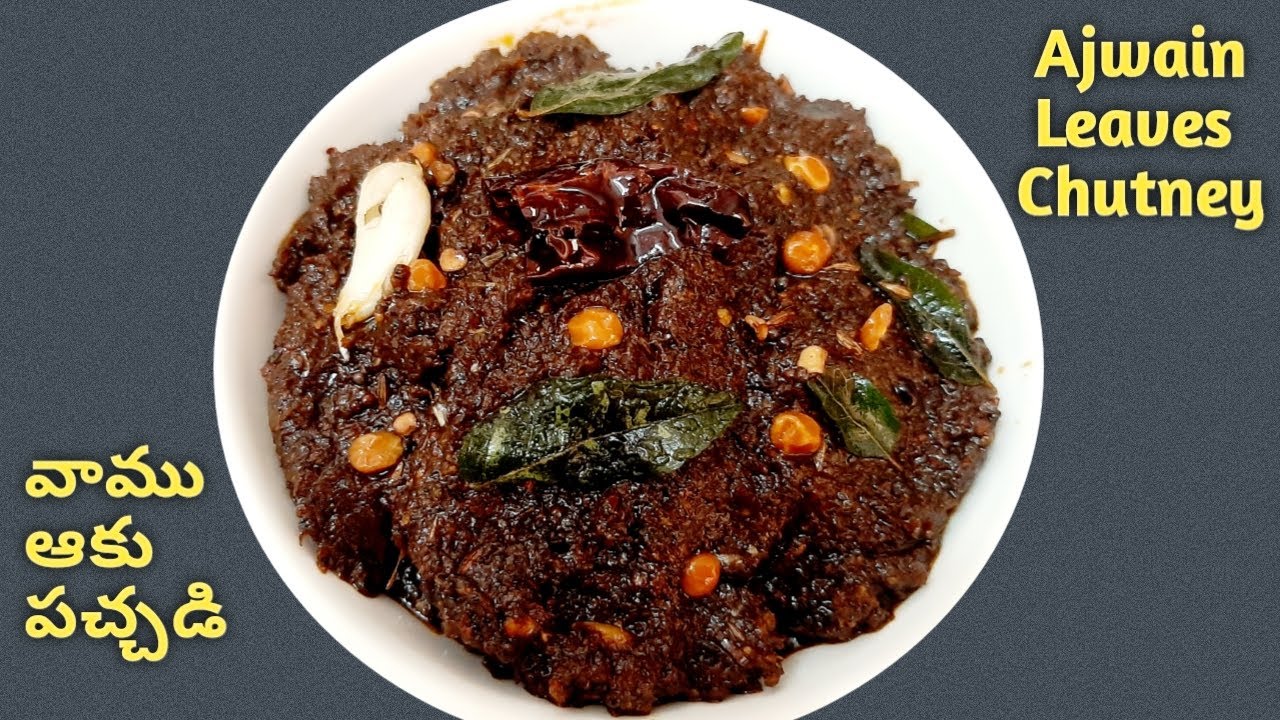 రుచికరమైన వాము ఆకు పచ్చడి Ajwain Leaves Chutney Vaamu Aaku Pachadi
