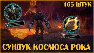 Сундук Космоса Рока. Открываю 165 Штук | Neverwinter Online | M28