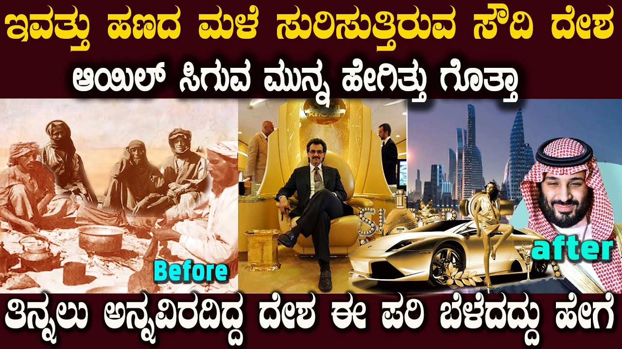 ಅಯಿಲ್ ಸಿಗುವ ಮುನ್ನ ಈಗಿನ ಶ್ರೀಮಂತ ಸೌದಿ ಅರೇಬಿಯ ದೇಶ ಆಗ ಹೇಗಿತ್ತು ಗೊತ್ತಾ ? The History of Saudi Arabia