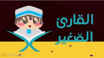 سورة العاديات مكررة 20 مرة للأطفال - قارئ 1