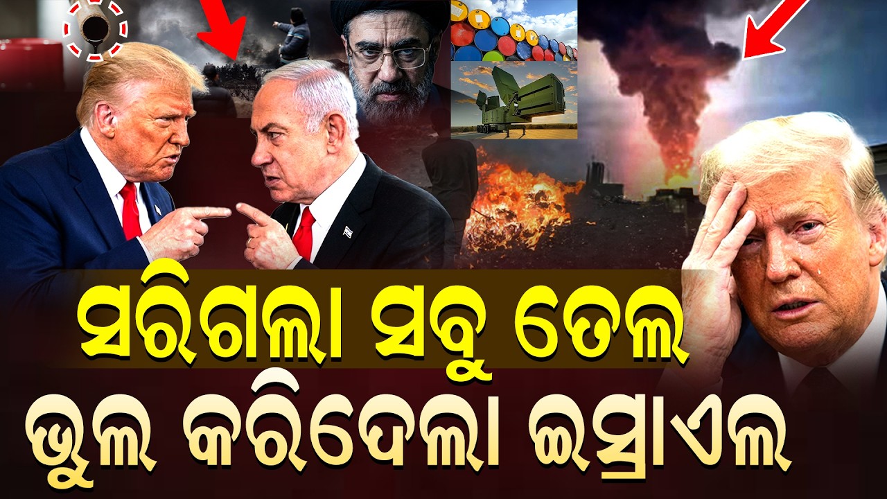 ଟ୍ରମ୍ପ କହିଲେ ତେଲ ଡିପୋକୁ ଆକ୍ରମଣ ଇସ୍ରାଏଲର ବଡ଼ ଭୁଲ || IranIsraelConflict || OilDepotAttack ||