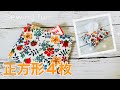 正方形から作ろう！　ポケット&裏地付きなのに簡単　ティッシュケースの作り方　How to sew spicier tissue holder  リバティ使用　手縫いOK  プレゼントにもどうぞ！