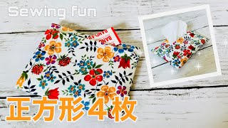 正方形から作ろう！　ポケット&裏地付きなのに簡単　ティッシュケースの作り方　How to sew spicier tissue holder  リバティ使用　手縫いOK  プレゼントにもどうぞ！