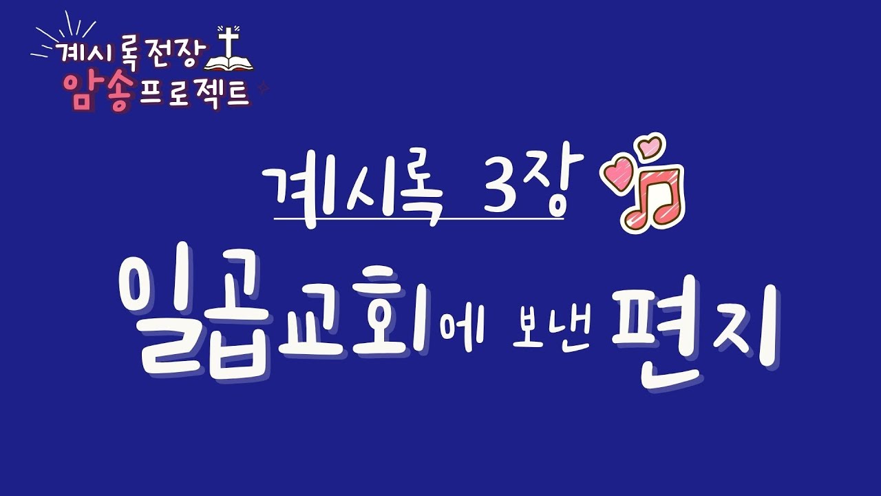 [계시록 전장 암송 프로젝트] 계시록 3장 일곱 교회에 보낸 편지 (사데, 빌라델비아, 라오디게아)