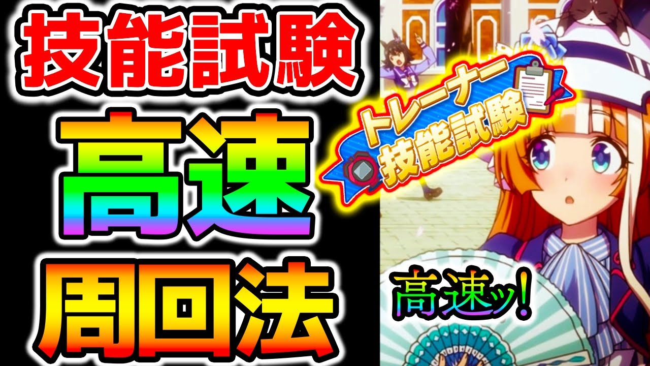 ウマ娘2】トレーナー技能試験 高速周回法！！【のっちんTV ウマ娘