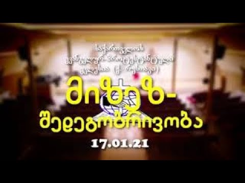 მიზან შედეგობრივი ცხოვრება - პასტორი გიორგი ჩიტაძე - ქ.რუსთავი - 17.01.21.