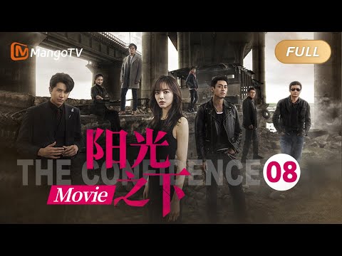 《阳光之下8》大电影 THE CONFIDENCE MOVIE SEASON 8
