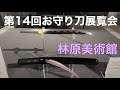 第14回お守り刀展覧会　林原美術館
