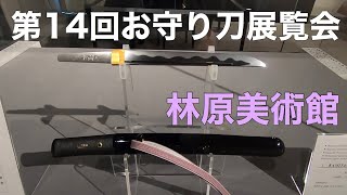第14回お守り刀展覧会　林原美術館
