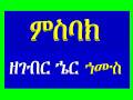 ምስባክ ዘገብር ኄር ኀሙስ Misbak Ze Gebr Her Hamus