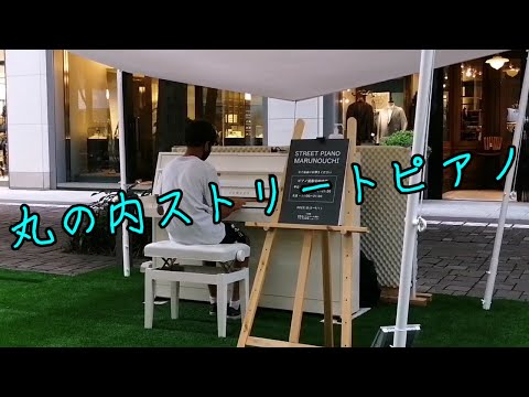 丸の内ストリートピアノで弾いてみた！