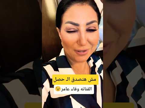 مش هتصدق الـ حصل لـ الفنانه وفاء عامر