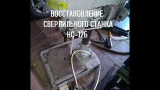 картинка: ВОССТАНОВЛЕНИЕ СВЕРЛИЛЬНОГО СТАНКА НС12Б ЧАСТЬ №1