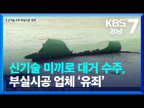 신기술 미끼로 대거 수주, 부실시공 업체 ‘유죄’ / KBS  2022.11.10.