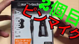 【ピンマイク】オーディオテクニカAT9904がやってきた！！