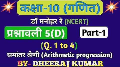 Dr manohar re (डॉक्टर सरकारी नौकरी) Class 10th math solution exercise 5.d part-1, Q. 1,2,3,4 NCERT.