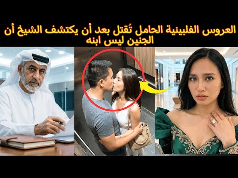 عروس فلبينية حامل تنتهي حياتها بعد اكتشاف الشيخ أن الجنين ليس ابنه 