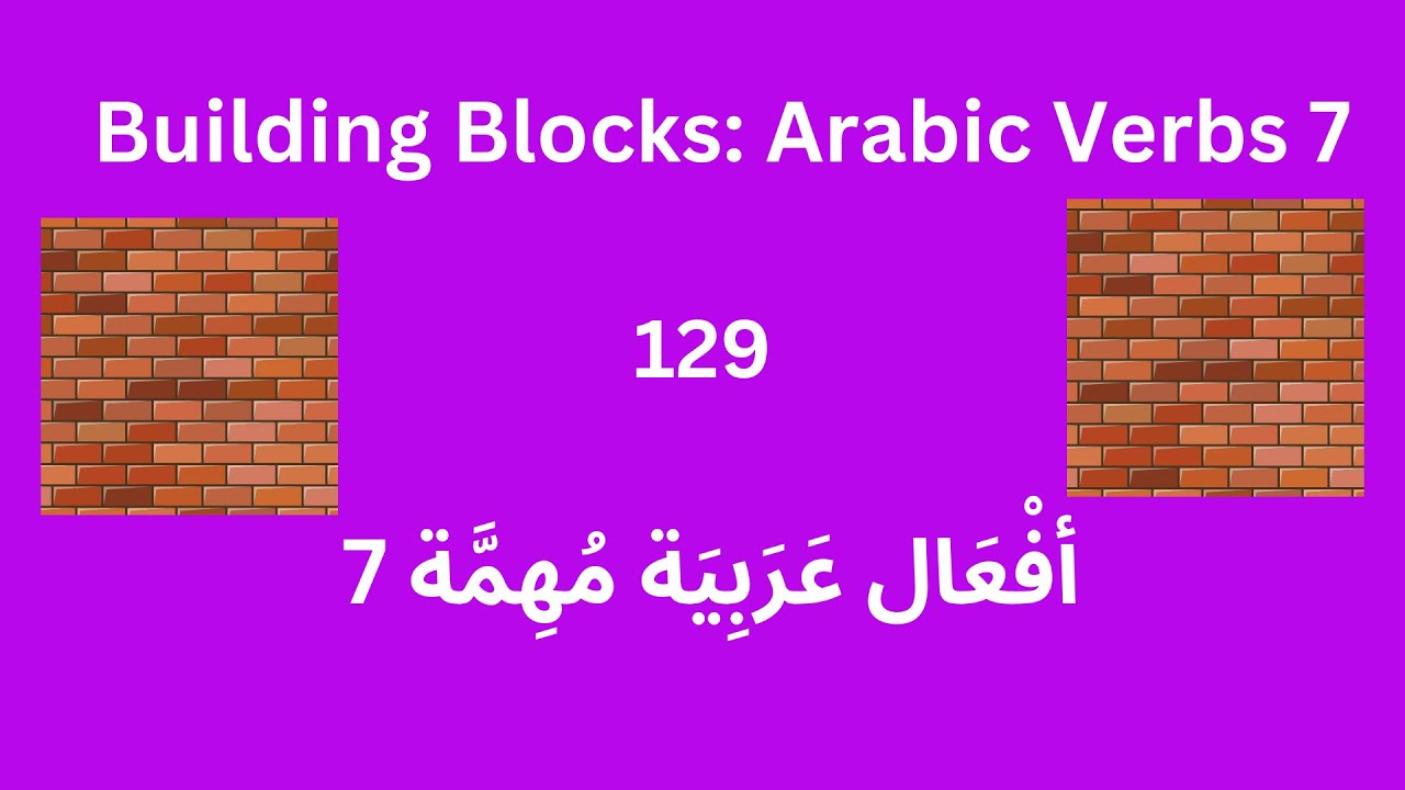 Important Arabic Verbs (7), Lesson 129 أفْعَال عَرَبِيَة مُهِمَّة - YouTube