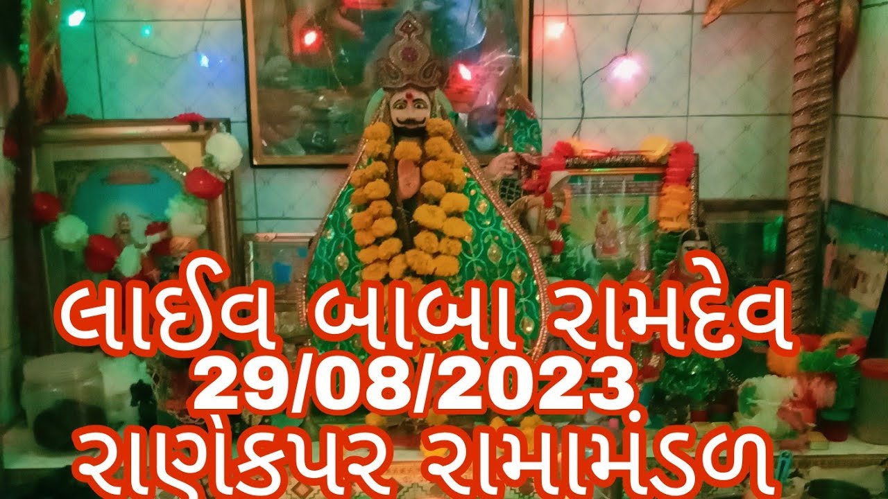 લાઈવ બાબા રામદેવ રામામંડળ શણેફપર 29/08/2023.