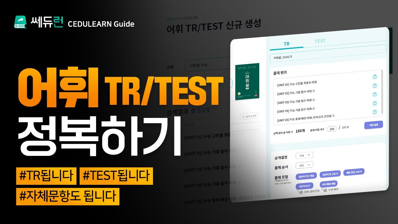 [쎄듀런]어휘 TR/TEST 정복하기 - YouTube